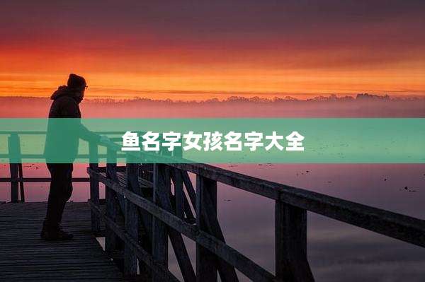 鱼名字女孩名字大全
