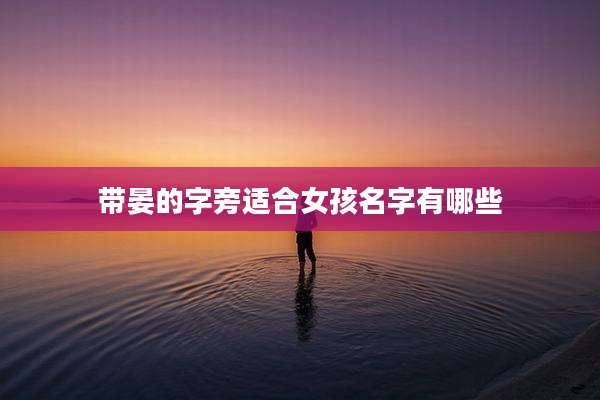 带晏的字旁适合女孩名字有哪些
