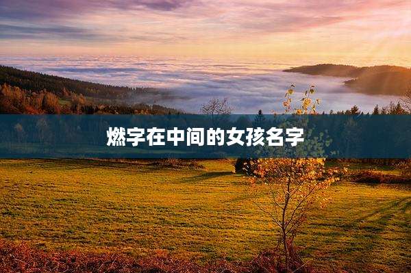 燃字在中间的女孩名字