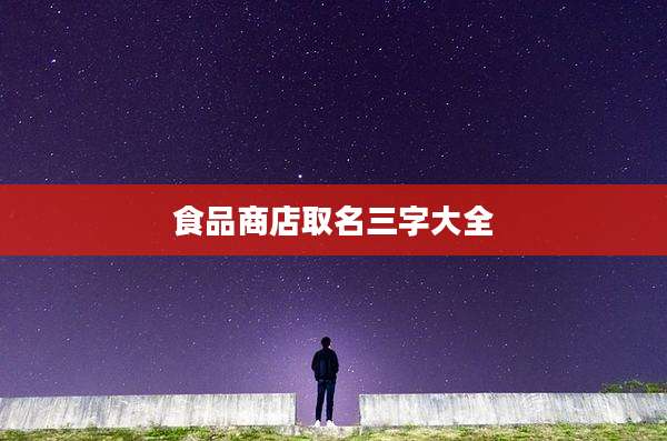 食品商店取名三字大全