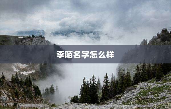 李陌名字怎么样