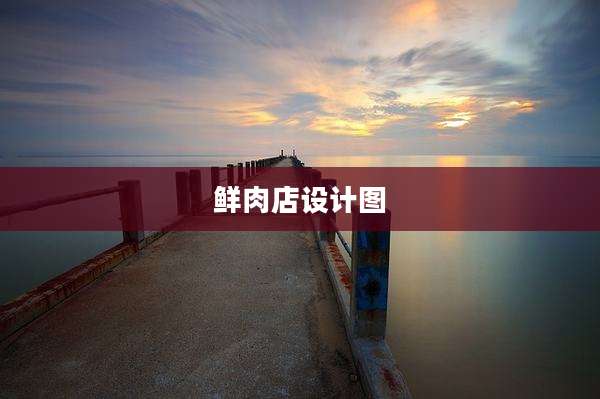 鲜肉店设计图