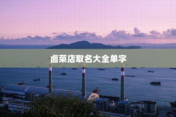 卤菜店取名大全单字