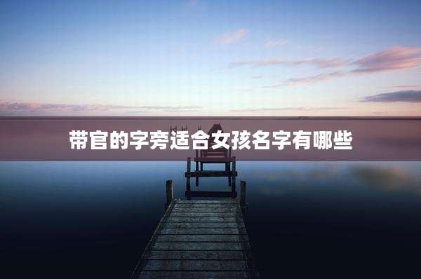 带官的字旁适合女孩名字有哪些