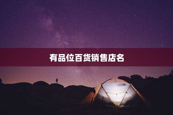 有品位百货销售店名