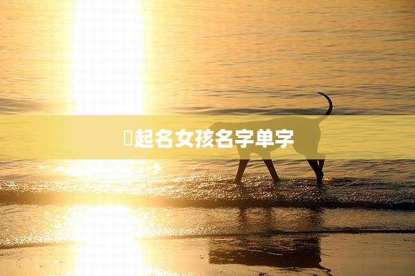 冮起名女孩名字单字