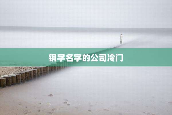 钢字名字的公司冷门