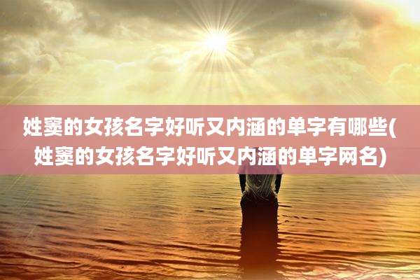姓窦的女孩名字好听又内涵的单字有哪些(姓窦的女孩名字好听又内涵的单字网名)