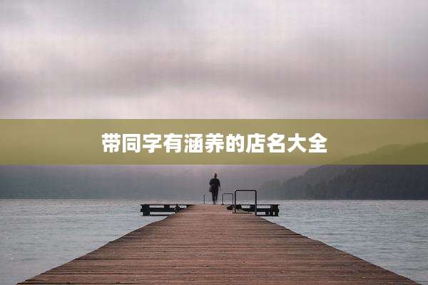 带同字有涵养的店名大全