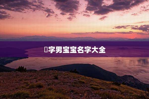 喆字男宝宝名字大全