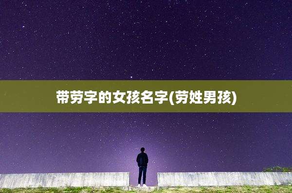 带劳字的女孩名字(劳姓男孩)