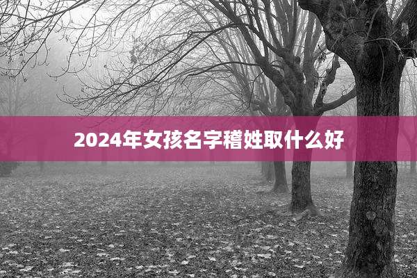 2024年女孩名字稽姓取什么好