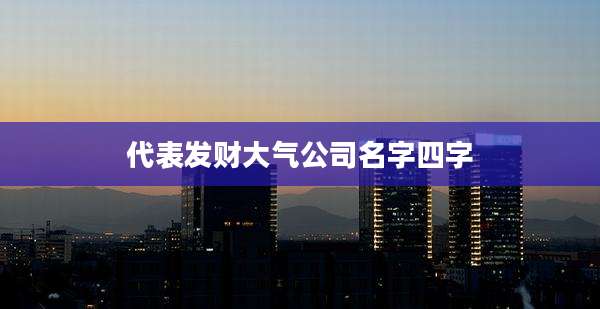 代表发财大气公司名字四字