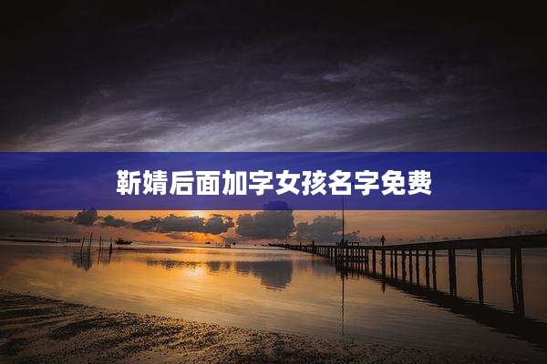 靳婧后面加字女孩名字免费