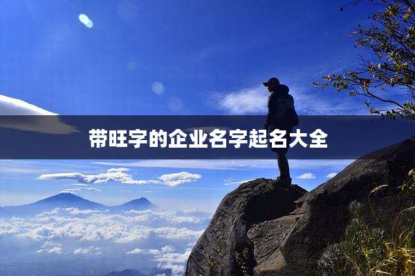 带旺字的企业名字起名大全