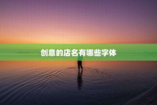 创意的店名有哪些字体