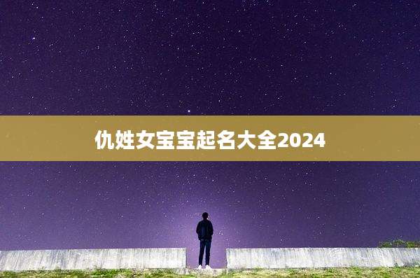 仇姓女宝宝起名大全2024