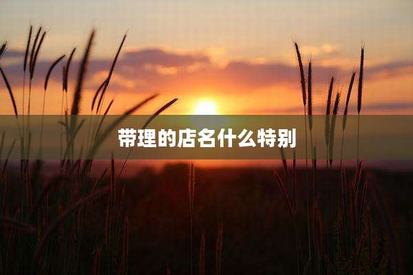 带理的店名什么特别