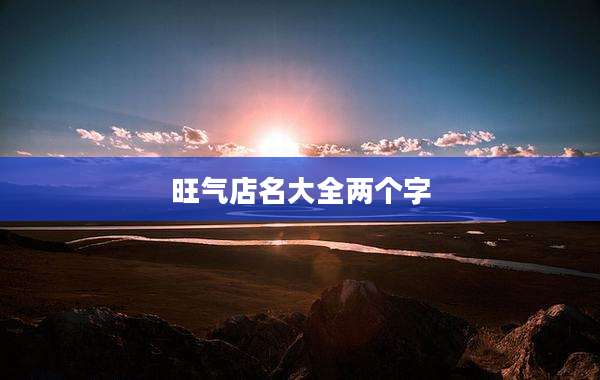 旺气店名大全两个字