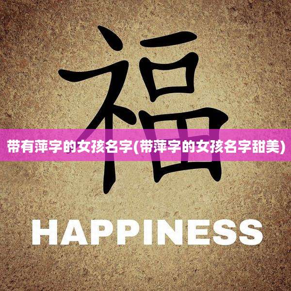 带有萍字的女孩名字(带萍字的女孩名字甜美)