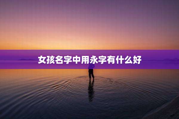 女孩名字中用永字有什么好