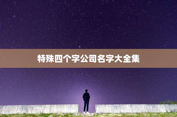 特殊四个字公司名字大全集