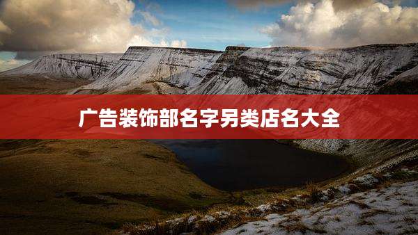 广告装饰部名字另类店名大全