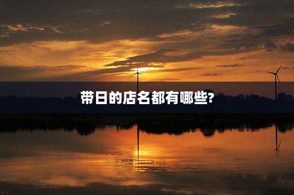 带日的店名都有哪些?