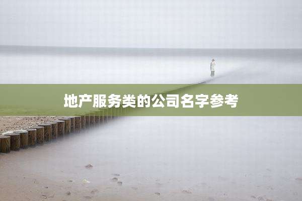地产服务类的公司名字参考