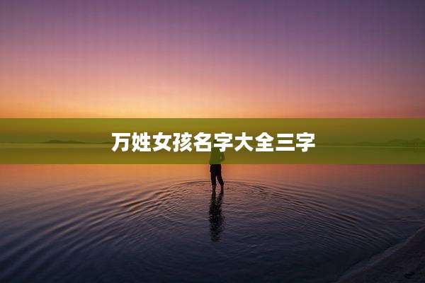 万姓女孩名字大全三字