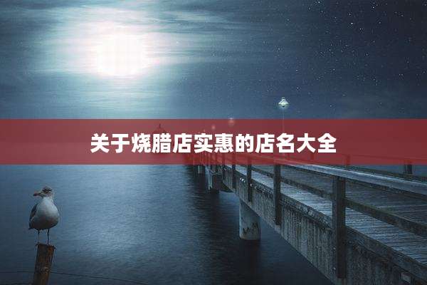 关于烧腊店实惠的店名大全