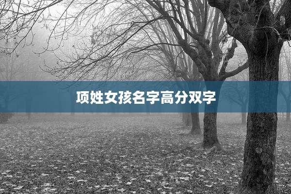 项姓女孩名字高分双字
