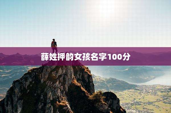 薛姓押韵女孩名字100分