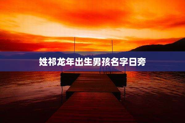 姓祁龙年出生男孩名字日旁