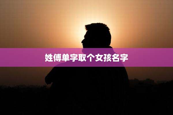 姓傅单字取个女孩名字