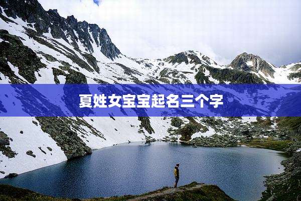 夏姓女宝宝起名三个字