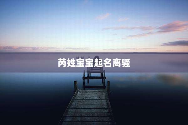 芮姓宝宝起名离骚