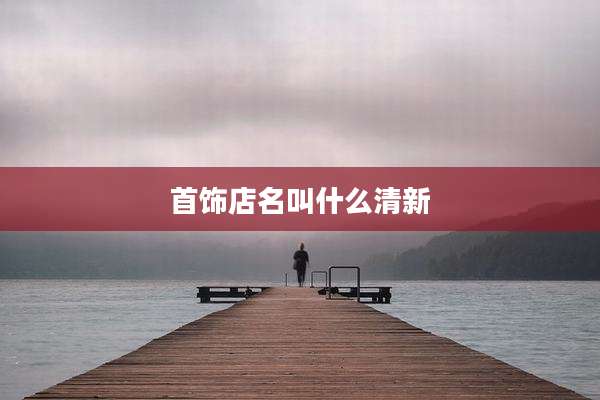 首饰店名叫什么清新