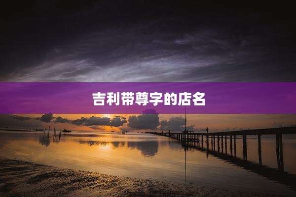 吉利带尊字的店名