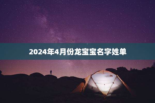 2024年4月份龙宝宝名字姓单