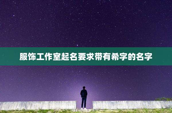 服饰工作室起名要求带有希字的名字