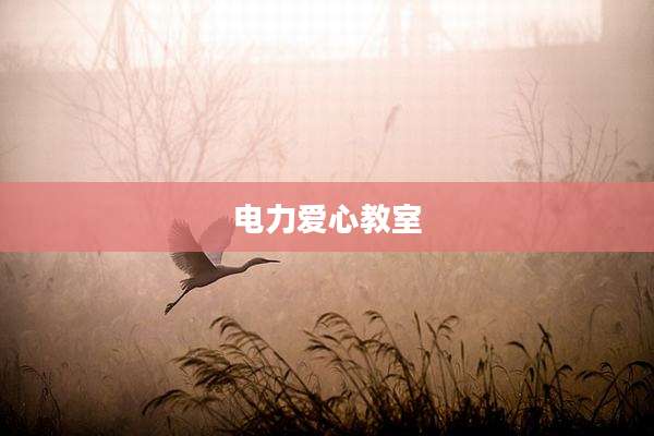 电力爱心教室