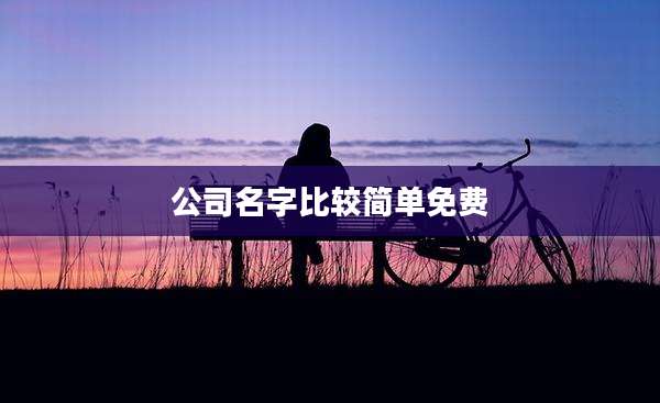 公司名字比较简单免费