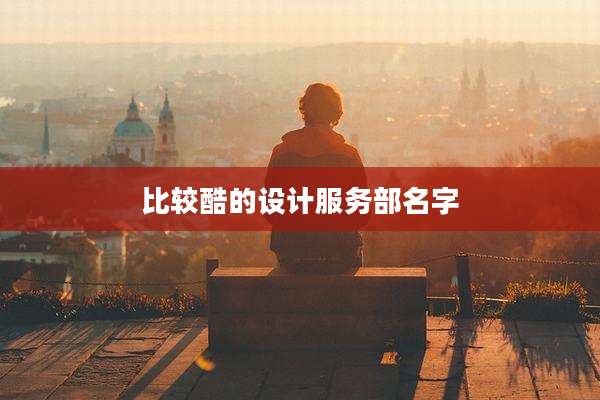 比较酷的设计服务部名字