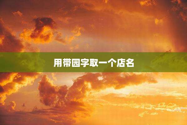 用带园字取一个店名
