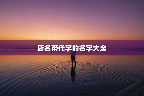 店名带代字的名字大全