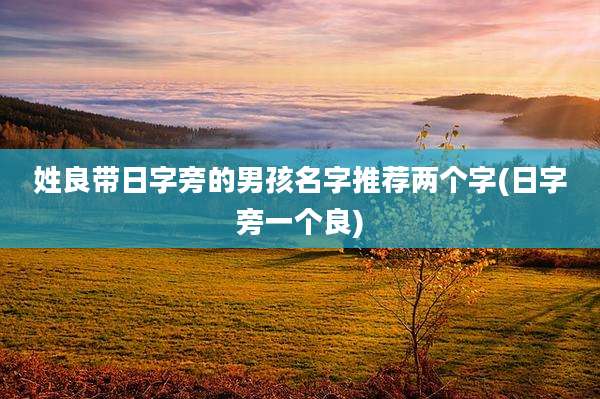 姓良带日字旁的男孩名字推荐两个字(日字旁一个良)