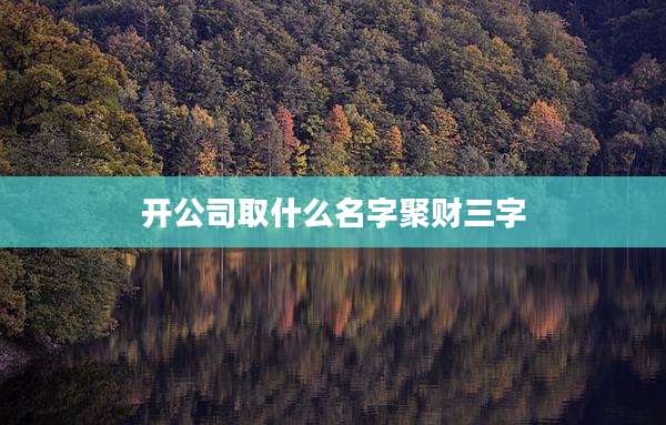 开公司取什么名字聚财三字