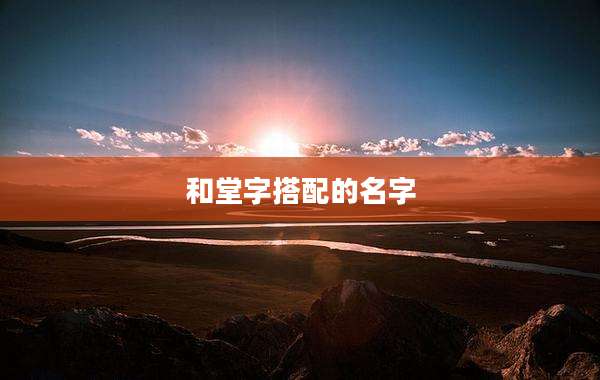 和堂字搭配的名字