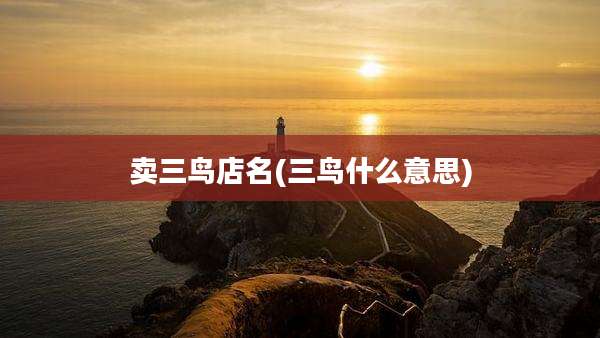 卖三鸟店名(三鸟什么意思)